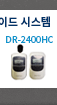 무선가이드 시스템 DR-2400HC
