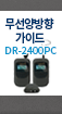 무선양방향 가이드 DR-2400PC