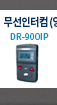 무선인터컴 (양방향 송수신) DR-900IP