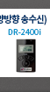 무선인터컴 (양방향 송수신) DR-2400i