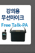 강의용 무선마이크 Free Talk-PA