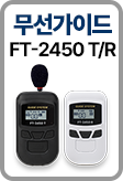 ���� ���̵� �ý��� FT-2450 T/R