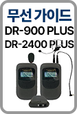 ���� ���̵� �ý��� DR-900 PLUS / 2400 PLUS