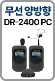 ���� ����� ���̵� DR-2400 PC